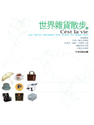 cover image of 世界雜貨散步
